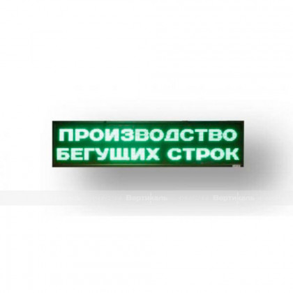 Светодиодное табло зеленого свечения 400 х 1360 x 90мм
