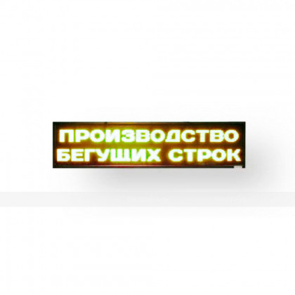 Светодиодное табло желтого свечения 560 х 2960 x 90мм